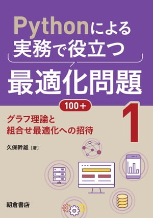 Pythonによる実務で役立つ最適化問題100+ (1)