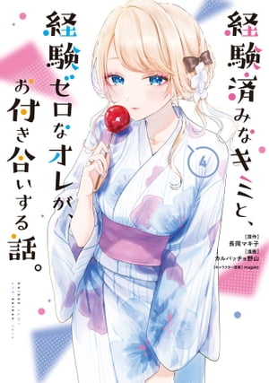 経験済みなキミと、経験ゼロなオレが、お付き合いする話。 4巻【電子書籍】[ 長岡マキ子 ]