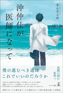 沖仲仕が医師になって【電子書籍】[ 青山光太郎 ]