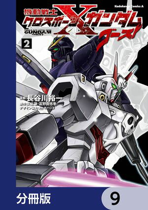 機動戦士クロスボーン・ガンダム ゴースト【分冊版】　9