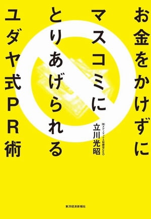 お金をかけずにマスコミにとりあげられるユダヤ式ＰＲ術