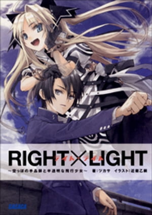 RIGHT×LIGHT〜空っぽの手品師と半透明な飛行少女〜