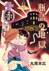 瓶詰の地獄【電子書籍】[ 丸尾　末広 ]