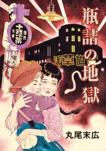 瓶詰の地獄【電子書籍】[ 丸尾　末広 ]