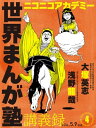 ＜p＞大好評まんが塾。今週のテーマはまんがのコマの四類型と見開きの展開について。まんがをまんがたらしめるコマの展開はどのようにすべきなのが。読者目線で考えていく。＜/p＞画面が切り替わりますので、しばらくお待ち下さい。 ※ご購入は、楽天kobo商品ページからお願いします。※切り替わらない場合は、こちら をクリックして下さい。 ※このページからは注文できません。