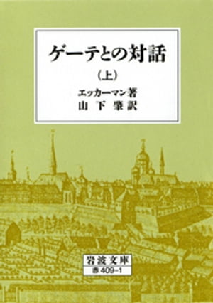 ゲーテとの対話　上