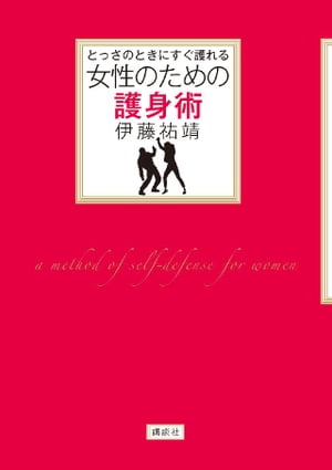 とっさのときにすぐ護れる　女性のための護身術