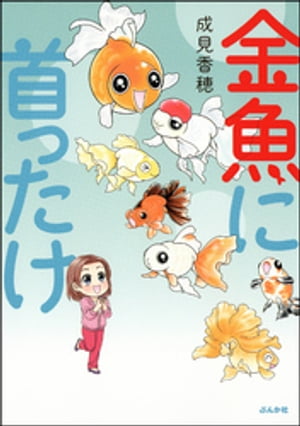 金魚に首ったけ【電子書籍】[ 成見香穂 ]