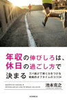 年収の伸びしろは、休日の過ごし方で決まる　ズバ抜けて稼ぐ力をつける戦略的オフタイムのコツ34【電子書籍】[ 池本克之 ]