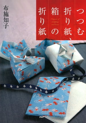 つつむ折り紙、箱の折り紙【電子書籍】[ 布施知子 ]