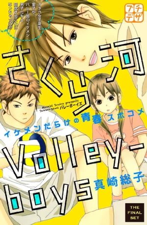 さくら河　Ｖｏｌｌｅｙーｂｏｙｓ　プチデザ（８）