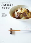 食通が足しげく通う店　PAROLEのおかず帖【電子書籍】[ 桜井　莞子 ]