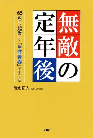 無敵の定年後 65歳から起業して「生涯青春」で生きる法【電子書籍】[ 陵水研人 ]