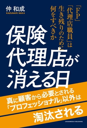 保険代理店が消える日【電子書籍】 仲和成