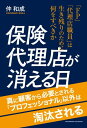 楽天楽天Kobo電子書籍ストア保険代理店が消える日【電子書籍】[ 仲和成 ]