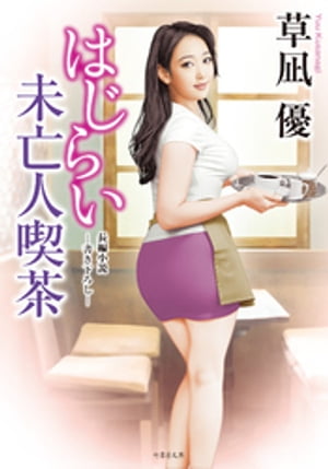 はじらい未亡人喫茶