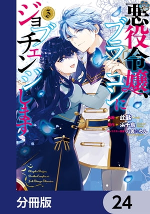 悪役令嬢、ブラコンにジョブチェンジします【分冊版】　24