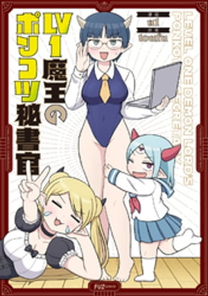 Lv1魔王のポンコツ秘書官【電子書籍】[ toufu ]