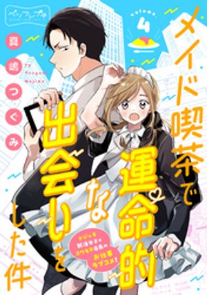 メイド喫茶で運命的な出会いをした件　ベツフレプチ（4）【電子書籍】[ 真嶋つぐみ ]