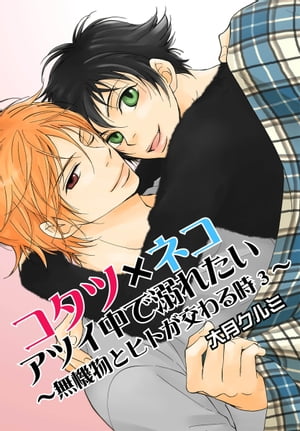 コタツ×ネコ アツイ中で溺れたい〜無機物とヒトが交わる時3〜【電子書籍】[ 大月クルミ ]
