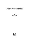 入社10年目の羅針盤 つまらない仕事が楽しくなる【電子書籍】 岩瀬大輔