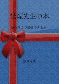 禁煙先生の本【電子書籍】[ 禁煙先生 ]