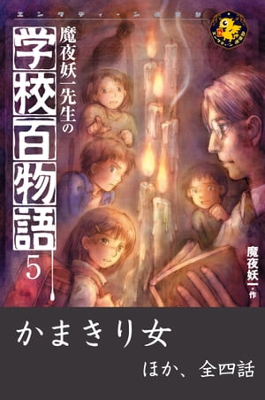 魔夜妖一先生の学校百物語 5 かまきり女 ほか【電子書籍】[ 魔夜妖一 ]