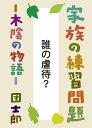 ＜p＞ー息子は学校へ行くのを嫌がった＜br /＞ ー世の中の母親はみんな、どうやってこんな子育てを一人で切り回しているのだろう＜br /＞ ー夫の職場の上司による「母親虐待」＜/p＞ ＜p＞「家族の練習問題ー木陰の物語」は、児童相談所に長く勤め、様々な家族問題を解決に導いてきた著者が実際に扱ったケースをもとに創作された漫画エッセーです。誰もが良い家族でありたいと思い、毎日を平和に幸せに過ごしたいと願います。しかし実際は悲しいことも、苦しいことも起こります。何も起こらない家族はありません。著者は、長年にわたり、そんな悲しさや苦しさに寄り添いながら、乗り越えるすべを伝えてきました。世の中に暮らす家族の数だけ、物語があります。他人の家族物語は、ときに勇気や希望を与えてくれます。クスッと笑えてホロッと泣ける、何度も読み返したくなる、漫画エッセーです。＜/p＞ ＜p＞【著者紹介】＜/p＞ ＜p＞団 士郎（だん・しろう）＜/p＞ ＜p＞1947年京都市生まれ。同志社大学文学部心理学専攻卒業。公立児童相談機関、障害者相談機関の心理職25年を経て、1988年に独立。仕事場D・A・Nを主宰。2001年から立命館大学大学院教授。日本漫画家協会会員。全国で継続的に家族療法のワークショップを開催するほか、講演会も数多く開いている。主な著書に『家族力×相談力』『不登校の解法』（ともに文春新書）、『ヒトクセある心理臨床家の作り方』（金剛出版）など多数。東京で年4回第2土曜日に定期開催中のワークショップ（単回参加可）「団士郎家族理解ワークショップ」の情報はホームページに詳しい。＜/p＞画面が切り替わりますので、しばらくお待ち下さい。 ※ご購入は、楽天kobo商品ページからお願いします。※切り替わらない場合は、こちら をクリックして下さい。 ※このページからは注文できません。