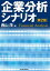 企業分析シナリオ（第2版）【電子書籍】[ 西山茂 ]