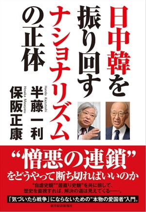 日中韓を振り回すナショナリズムの正体