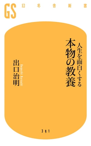 人生を面白くする 本物の教養