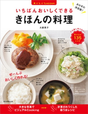 いちばんおいしくできる　きほんの料理