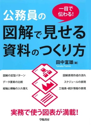 一目で伝わる！公務員の図解で見せる資料のつくり方【電子書籍】[ 田中富雄 ]