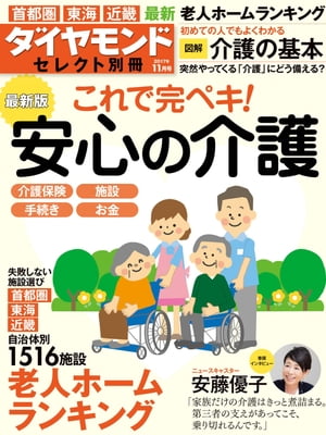 ダイヤモンド・セレクト別冊 １７年１１月号 最新版 安心の介護