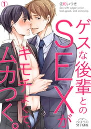 ゲスな後輩とのSEXがキモチよくて、ムカつく。(1)【電子書籍】[ 佐和いつき ]