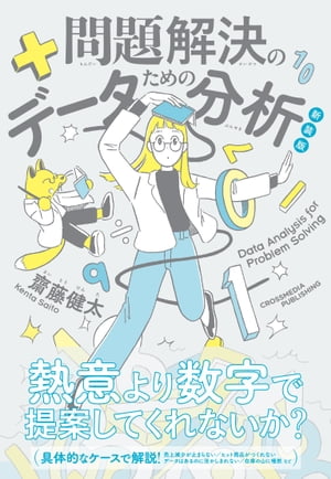 新装版　問題解決のためのデータ分析【電子書籍】[ 齋藤 健太 ]