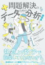 新装版 問題解決のためのデータ分析【電子書籍】 齋藤 健太