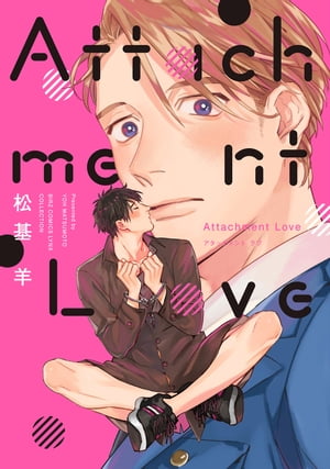 【電子限定おまけ付き】 Attachment Love