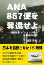 ANA857便を奪還せよ 函館空港ハイジャック事件15時間の