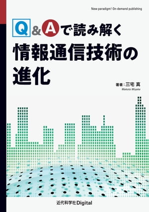 Q&Aで読み解く情報通信技術の進化