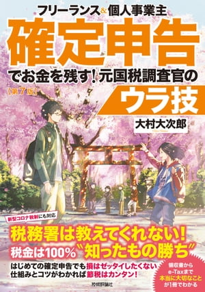 フリーランス＆個人事業主　確定申告でお金を残す！元国税調査官のウラ技　第7版
