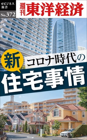 コロナ時代の新住宅事情