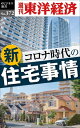 コロナ時代の新住宅事情 週刊東洋経済eビジネス新書No.37