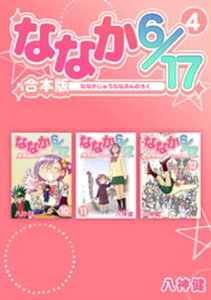 ななか6/17【合本版】(4)【電子書籍】[ 八神健 ]