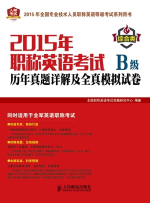 2015年职称英语考试历年真题详解及全真模拟试卷：综合类.B级