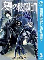 鵺の陰陽師【期間限定試し読み増量】 3