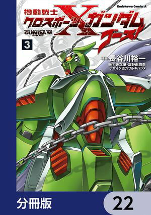 機動戦士クロスボーン・ガンダム ゴースト【分冊版】　22