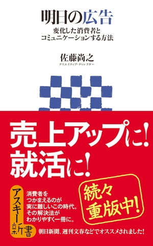 明日の広告　変化した消費者とコミュニケーションする方法