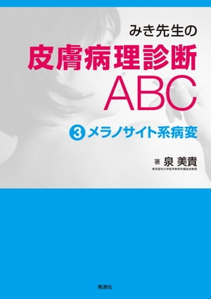 みき先生の皮膚病理診断ABC 3 メラノサイト系病変