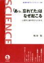 「あっ、忘れてた」はなぜ起こる　心理学と脳科学からせまる【電子書籍】[ 梅田聡 ]